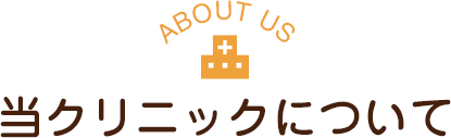 当クリニックについて