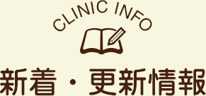 新着情報