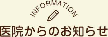 医院からのお知らせ